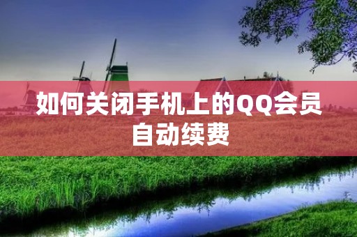 如何关闭手机上的QQ会员自动续费