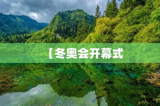 【冬奥会开幕式：璀璨夺目的盛会】