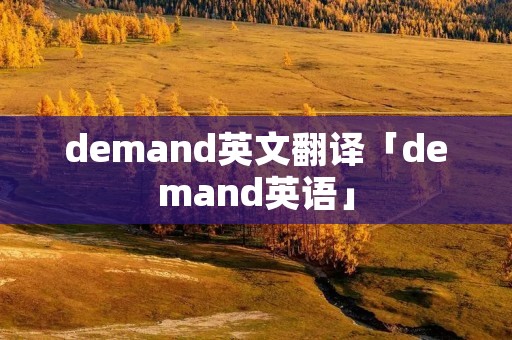 demand英文翻译「demand英语」