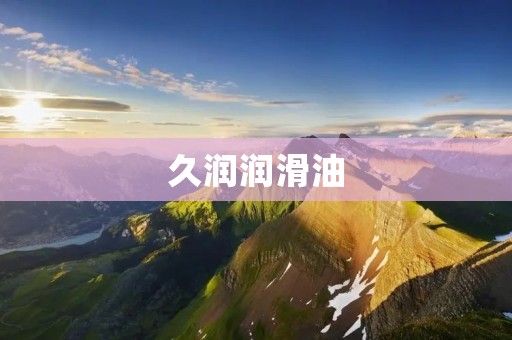 久润润滑油:为您的机器提供持久保护和高效润滑 久润润滑油:为您的机器提供持久保护和高效润滑