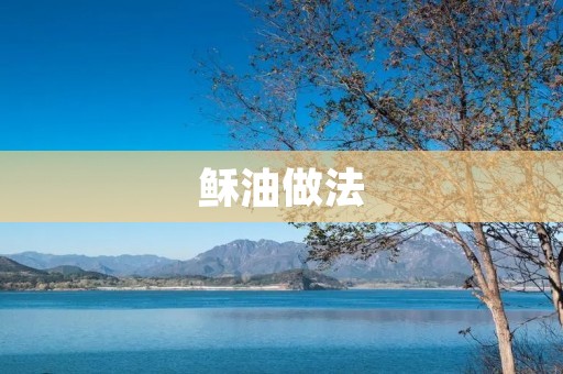 稣油做法：自家制作健康美味的调味品
