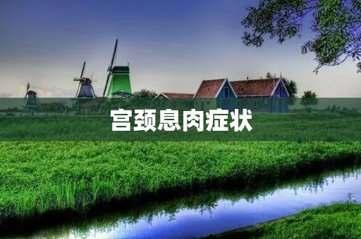 宫颈息肉症状：了解病情及早预防