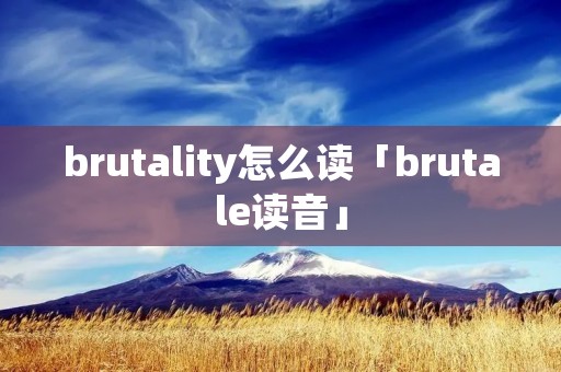 brutality怎么读「brutale读音」