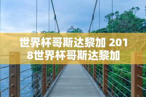 世界杯哥斯达黎加 2018世界杯哥斯达黎加 世界杯哥斯达黎加 2018世界杯哥斯达黎加
