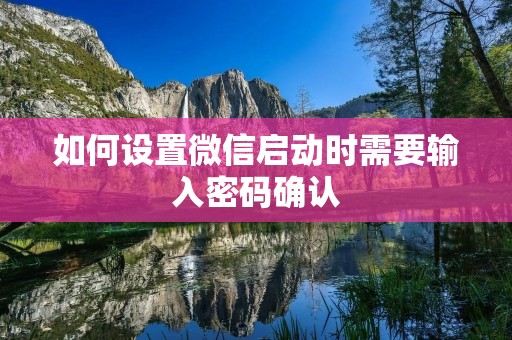 如何设置微信启动时需要输入密码确认