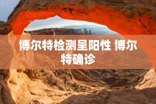 博尔特检测呈阳性 博尔特确诊 博尔特检测呈阳性 博尔特确诊