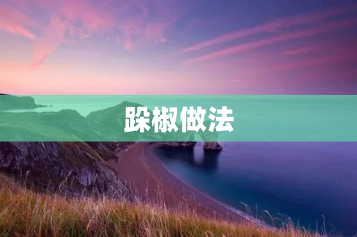 跺椒做法：重庆特色美食，麻辣中带香的经典佳肴