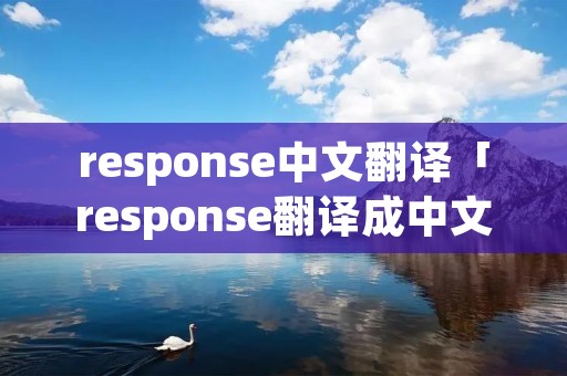 response中文翻译「response翻译成中文」