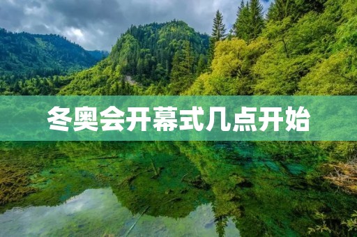 冬奥会开幕式几点开始