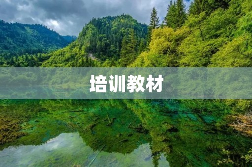 培训教材:提升学习效果的有效工具