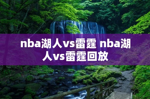 nba湖人vs雷霆 nba湖人vs雷霆回放 nba湖人vs雷霆 nba湖人vs雷霆回放