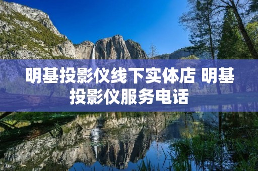 明基投影仪线下实体店 明基投影仪服务**
