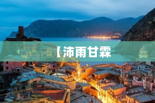【沛雨甘霖:滋润大地的恩赐】