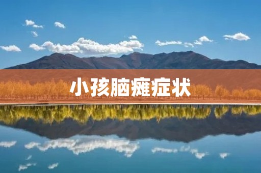 小孩脑瘫症状：了解及早期识别的重要性