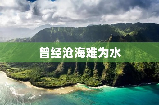 曾经沧海难为水:一种超越自我的人生境界