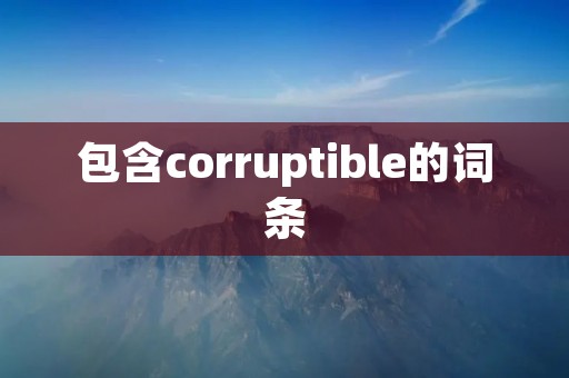 包含corruptible的词条