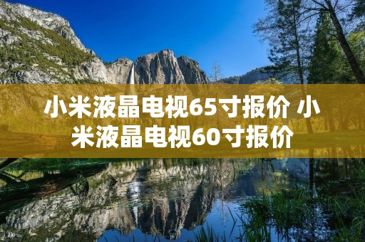 小米液晶电视65寸报价 小米液晶电视60寸报价