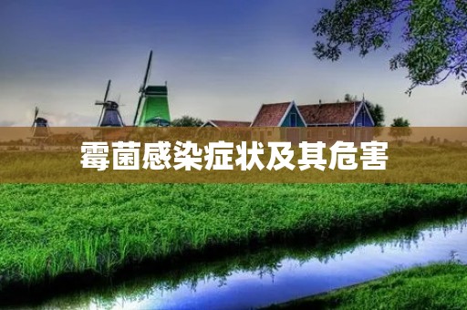 霉菌感染症状及其危害