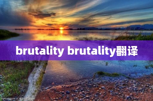 brutality brutality翻译 brutality brutality翻译