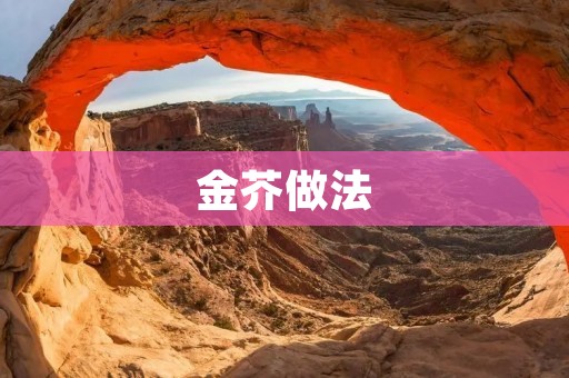 金芥做法：颠覆传统的美味佳肴