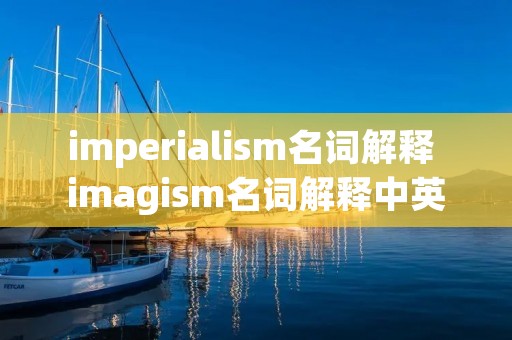 imperialism名词解释 imagism名词解释中英文