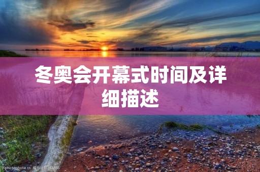 冬奥会开幕式时间及详细描述
