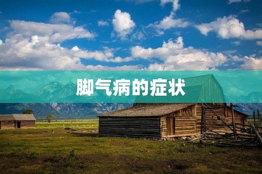 脚气病的症状：详细揭秘脚气病的各种表现