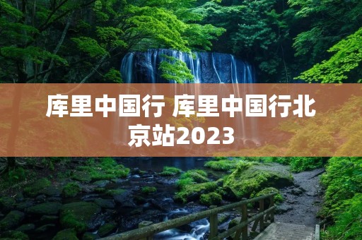库里中国行 库里中国行北京站2023