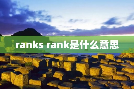 ranks rank是什么意思