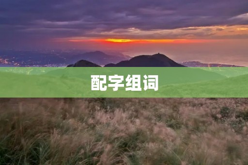 配字组词:美丽的春天