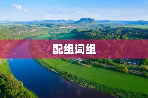 配组词组:优化方案、协同工作、高效沟通、团队合作、提升效率、项目管理、工作流程、信息共享、任务分配、目标达成、创新思维、共同成长、问题解决、决策制定、资源利用、时间管理、团队精神、沟通技巧、协作能力、工作效能