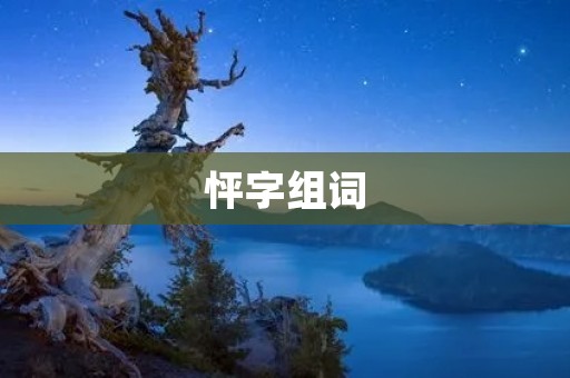 怦字组词:用字如怦然心动的魔法