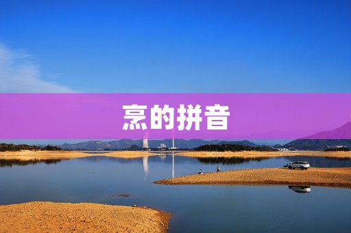 烹的拼音:Pēng