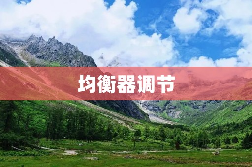 均衡器调节：优化音频体验的必备技巧