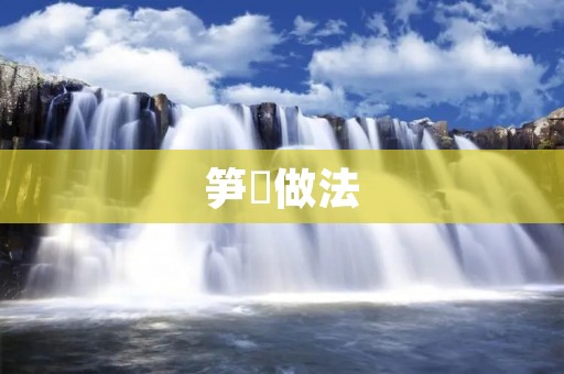 笋粿做法:传统美味的家常小吃 笋粿做法:传统美味的家常小吃