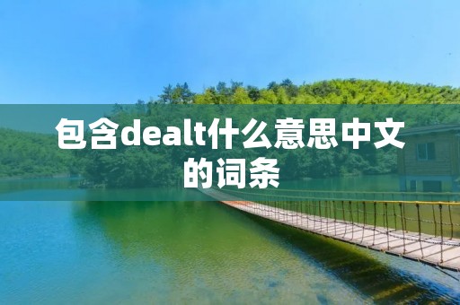 包含dealt什么意思中文的词条