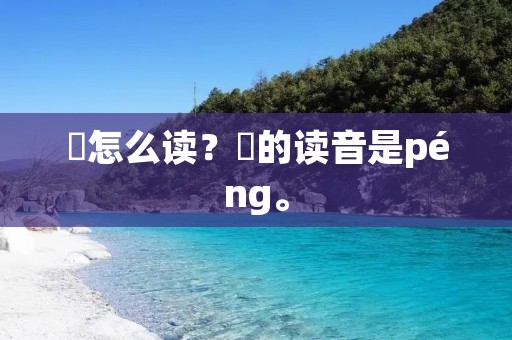 芃怎么读?芃的读音是péng。