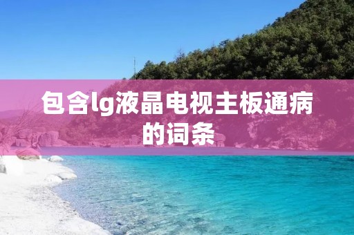包含lg液晶电视主板通病的词条