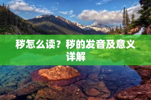 秽怎么读?秽的发音及意义详解