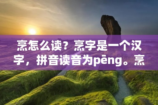 烹怎么读?烹字是一个汉字,拼音读音为pēng。烹字的意思是煮食物、炒菜或者做菜的意思。在日常生活中,我们经常会用到烹饪这个词,用于指代做饭或者烹调食物的过程和技巧。烹调是一门艺术,它不仅仅是简单的加热食材,更是对食材的精心处理和调配,以达到最佳的味觉和视觉效果。