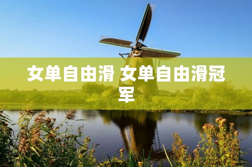 女单自由滑 女单自由滑冠军 女单自由滑 女单自由滑冠军
