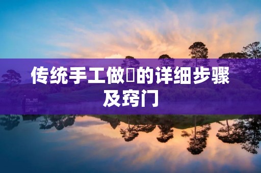 传统手工做粿的详细步骤及窍门