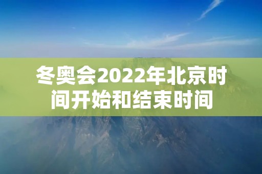 冬奥会2022年北京时间开始和结束时间