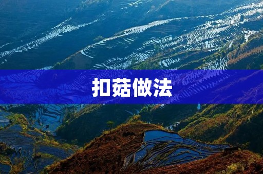 扣菇做法：美味可口的家常佳肴