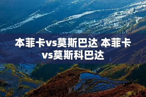 本菲卡vs莫斯巴达 本菲卡vs莫斯科巴达