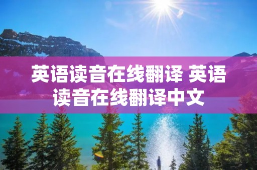 英语读音在线翻译 英语读音在线翻译中文