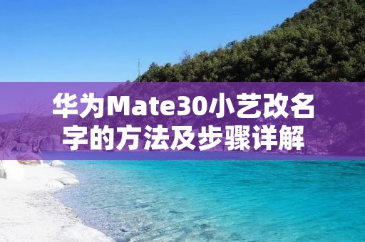 华为Mate30小艺改名字的方法及步骤详解