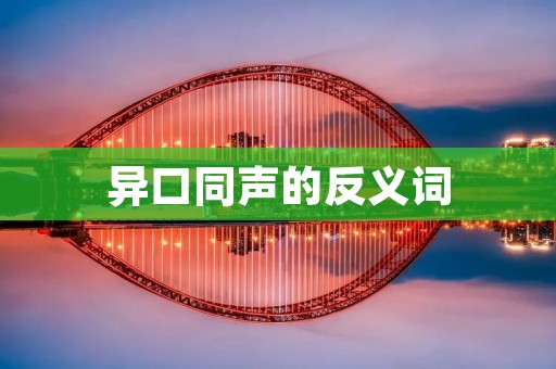 异口同声的反义词