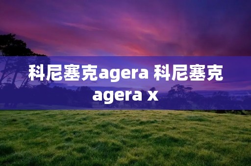 科尼塞克agera 科尼塞克agera x
