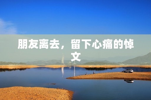 朋友离去,留下心痛的悼文